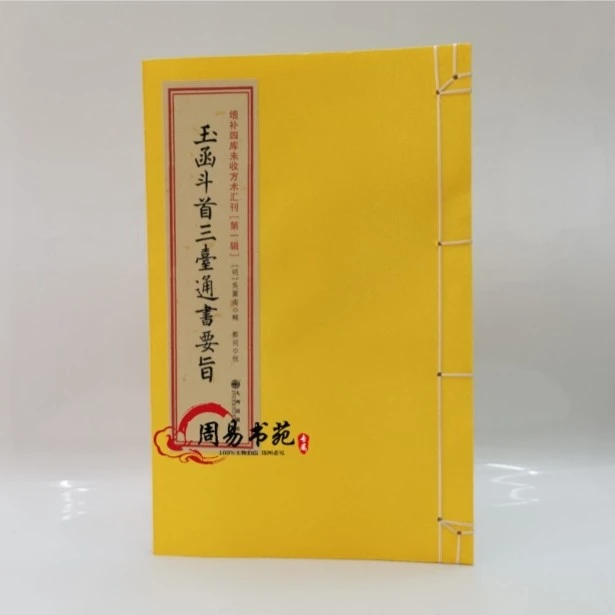 玉函斗首三台通书要旨古籍善本线装一册全