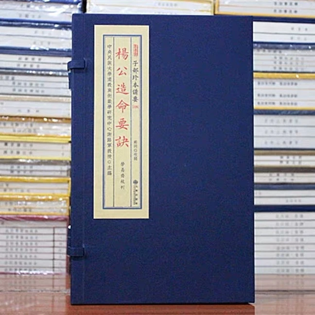 子部珍本备要第339种杨公造命要诀宣纸线装九州出版社新品热卖