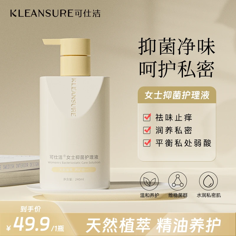 【温和抑菌私处洗护液】可仕洁女私处护理液天然植萃舒缓润养
