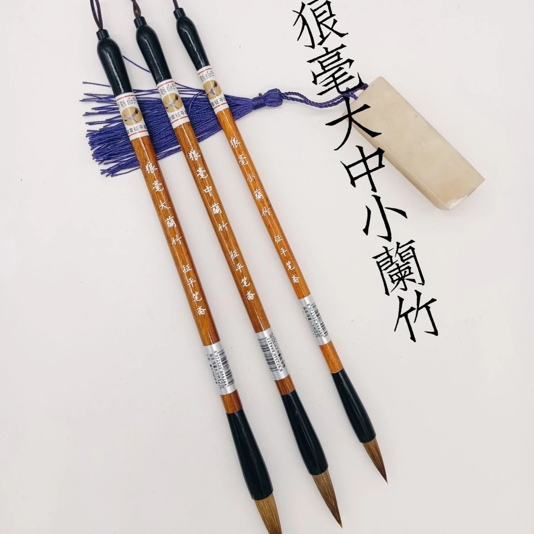 狼毫大中小兰竹学生专用笔