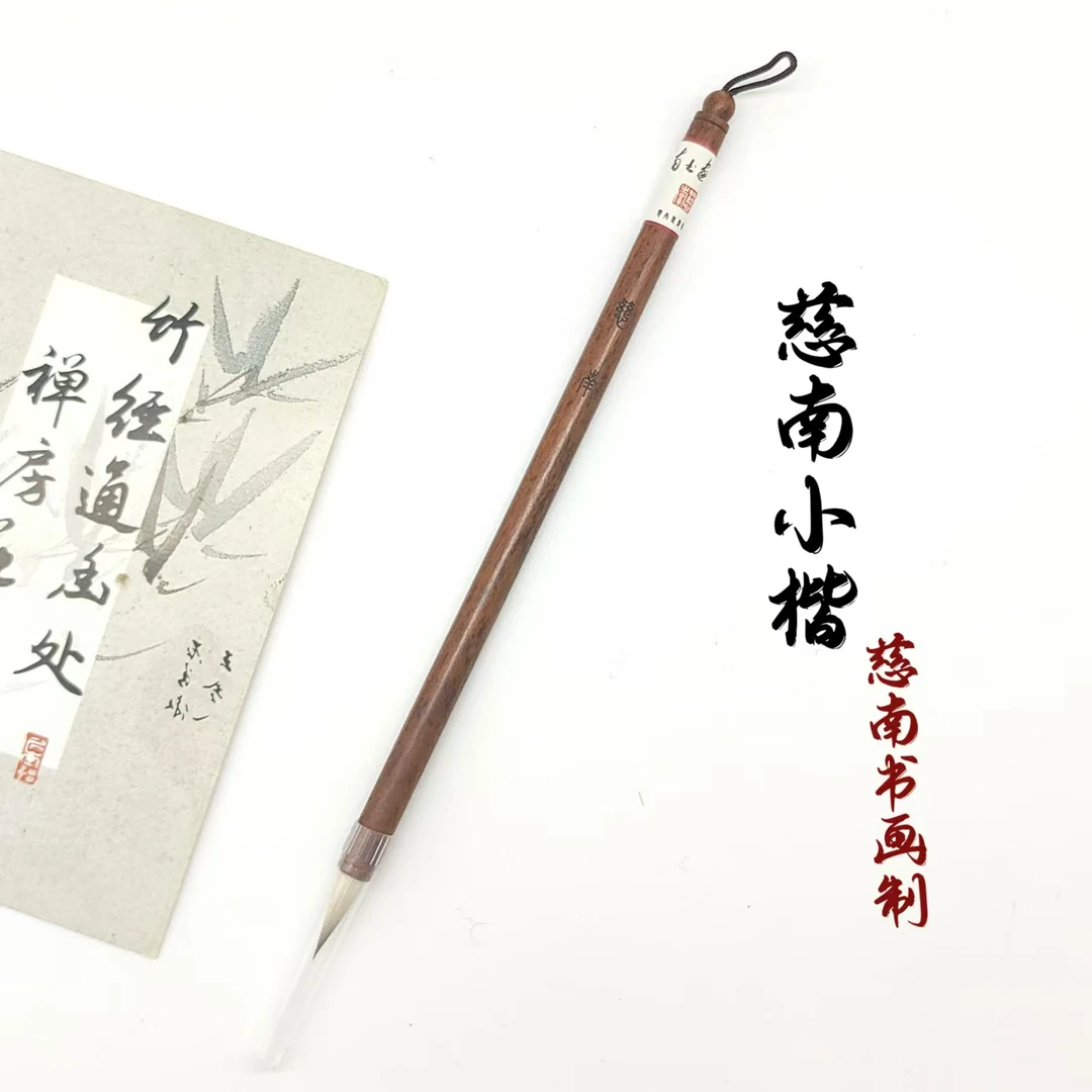 【慈南】老师定制小楷毛笔