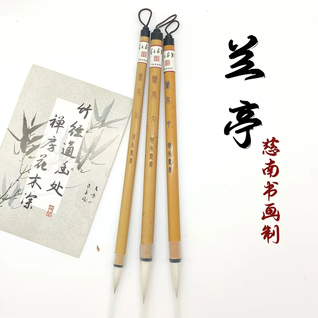 【慈南书画定制】兰亭大中小