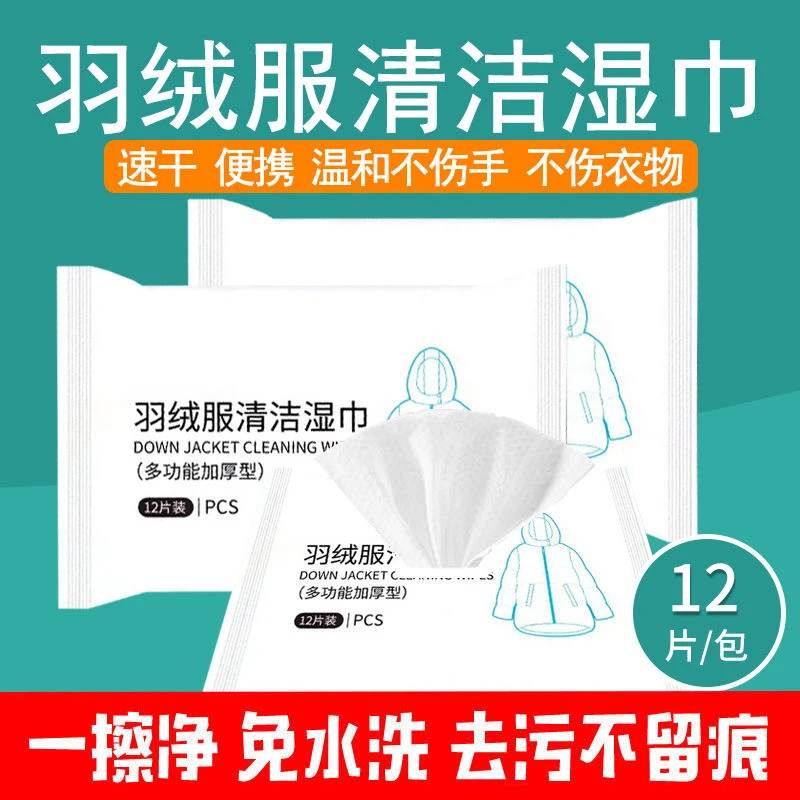 羽绒服清洁湿巾免水洗去油污去污渍湿纸巾擦羽绒服干洗剂清洁神器