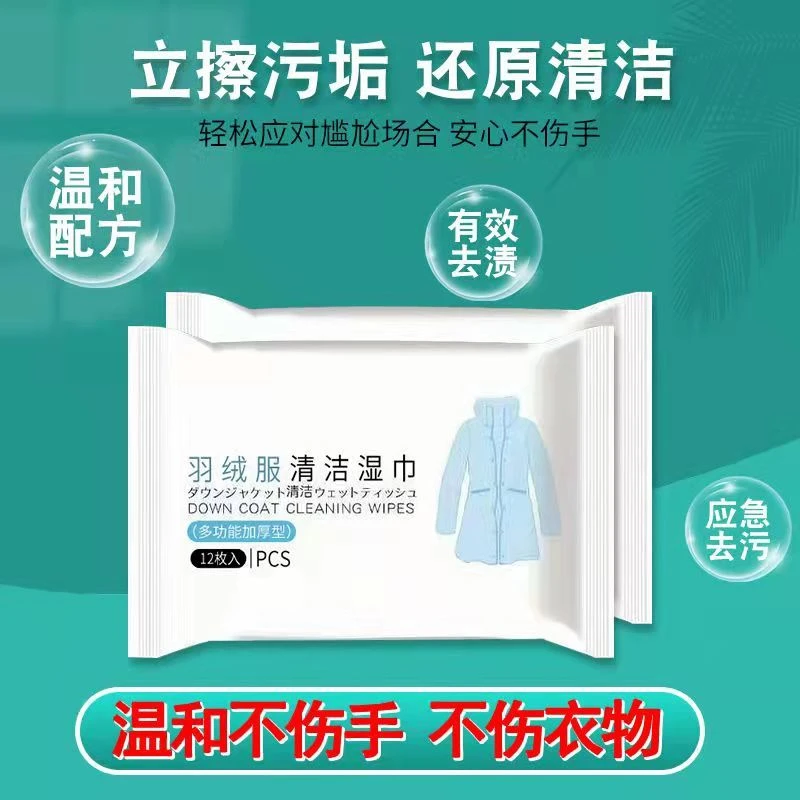 羽绒服清洁湿纸巾羽绒服干洗剂免洗家用羽绒服湿巾去油渍剂清洗剂