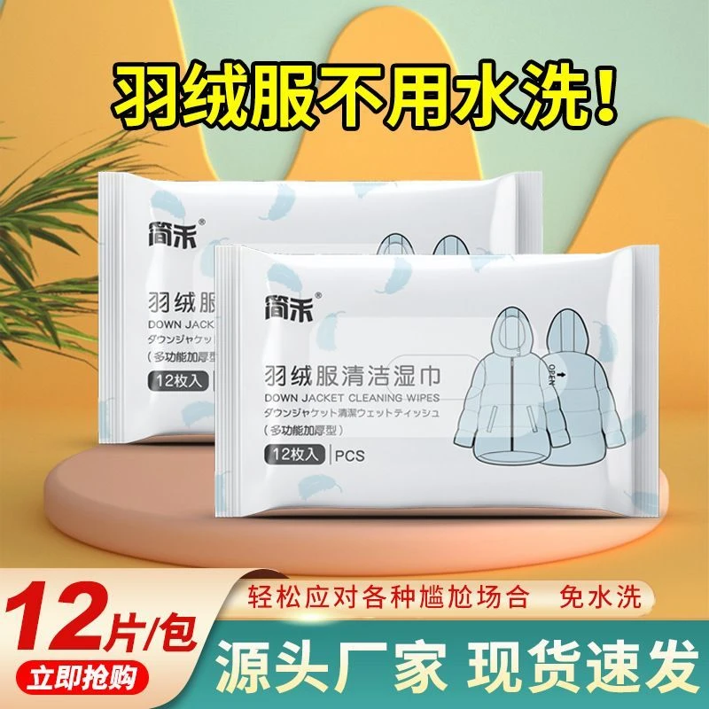 简禾羽绒服清洁湿巾免洗去污神器 快速强力去污湿纸巾便携装