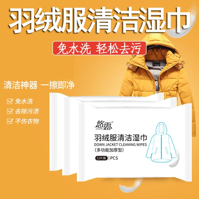 羽绒服清洁湿巾免水洗去油污去污渍湿纸巾擦羽绒服干洗剂清洁神器