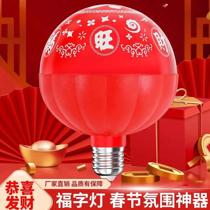 七彩变色福字灯春节过年多彩福字灯恭喜发财灯泡喜庆装饰氛围装饰