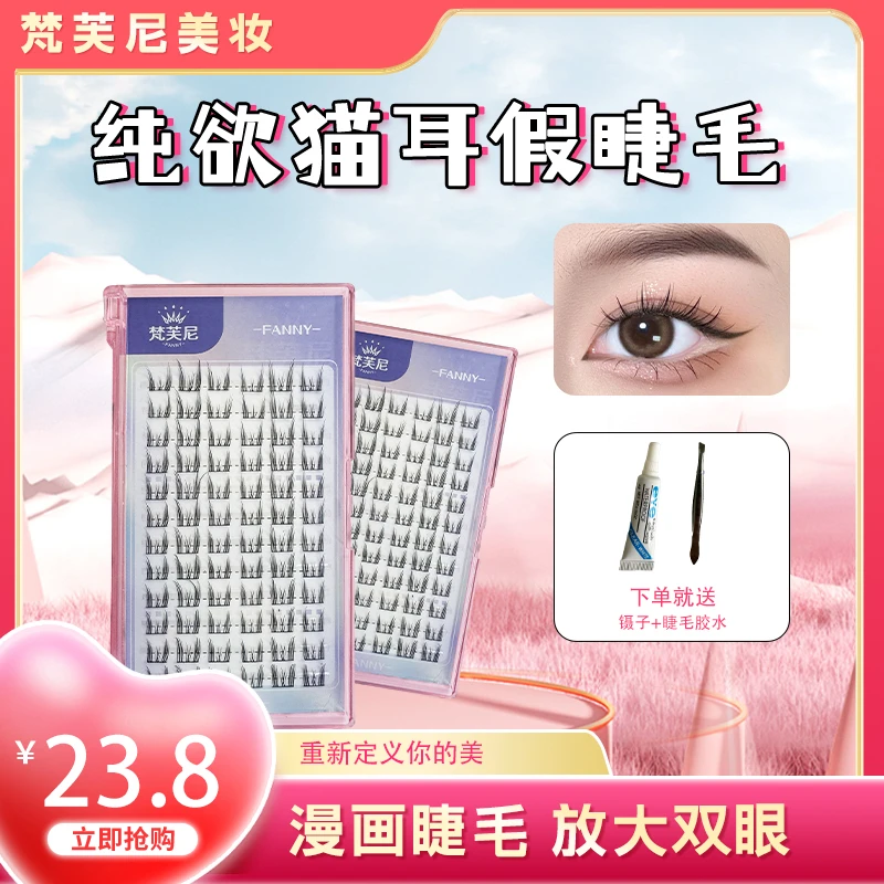 梵芙尼纯欲猫耳朵假睫毛卷翘分段式翘睫毛三簇超细梗初学者必备