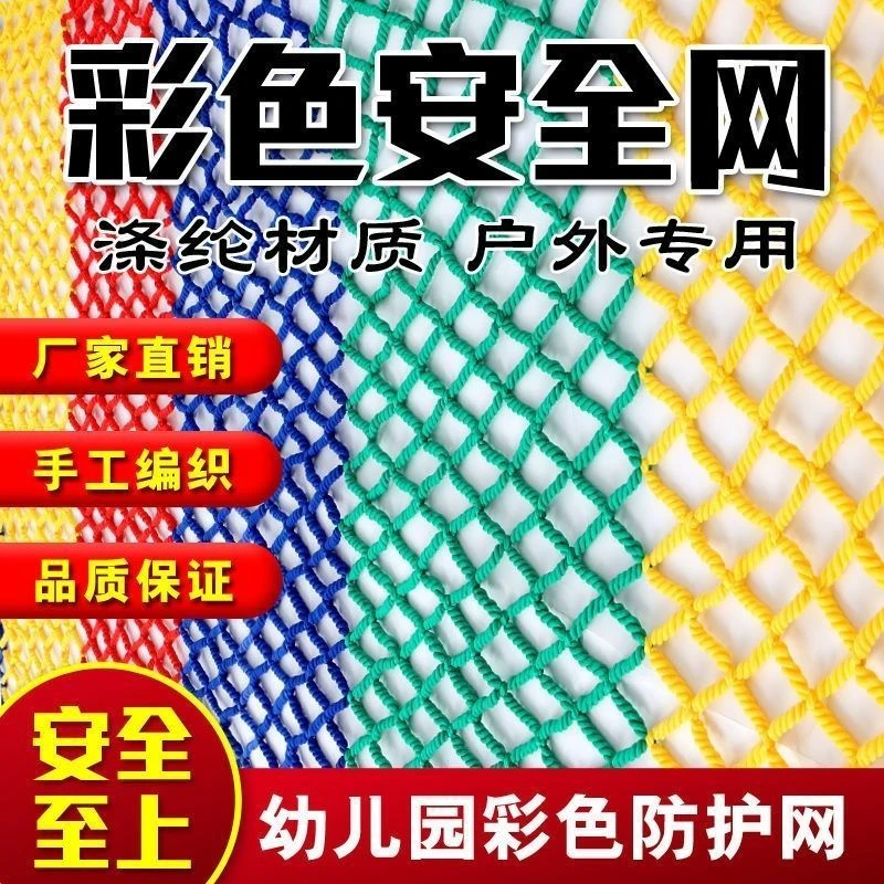 彩色安全网天井防坠网尼龙网楼梯阳台防护网幼儿园红色吊顶装饰网