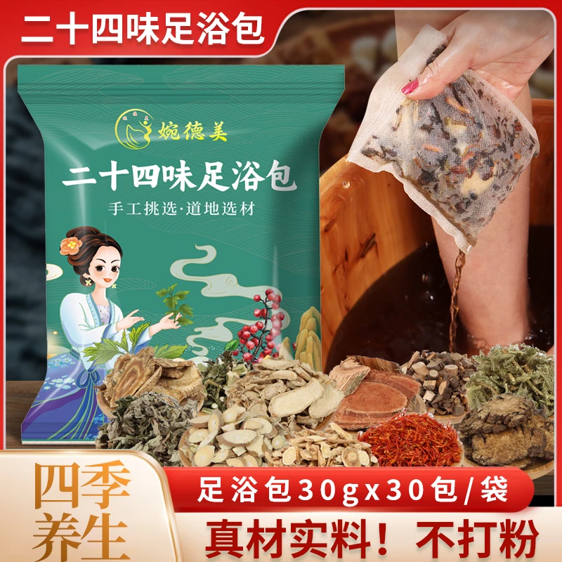 【婉德美二十四味足浴包】用料纯正量足900克大袋装