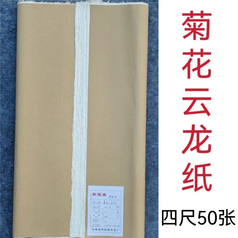 芾雅斋 2018年产 菊花云龙纸 半生熟 四尺（69×138cm）50张