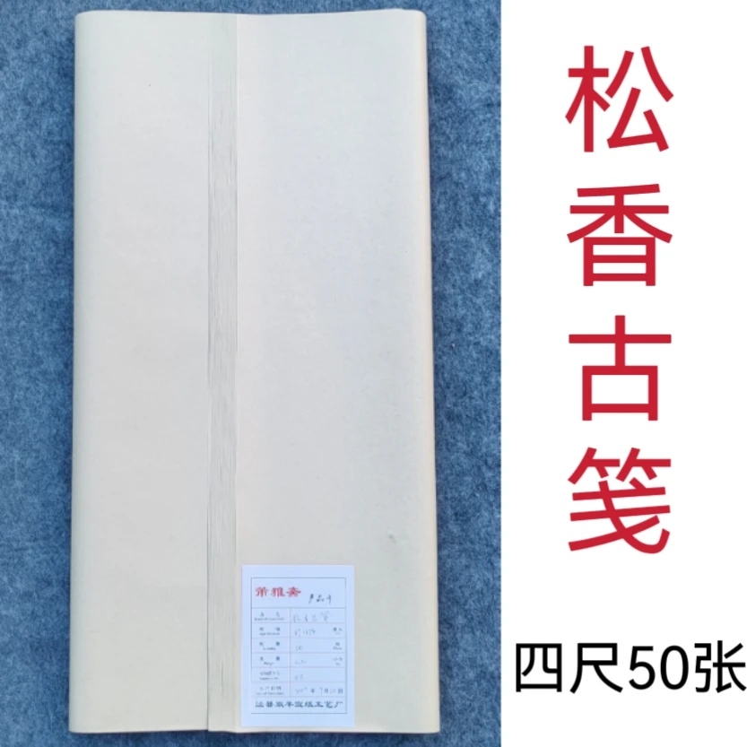 芾雅斋 2019年产 松香古笺 半生熟 四尺（69X138cm）50张