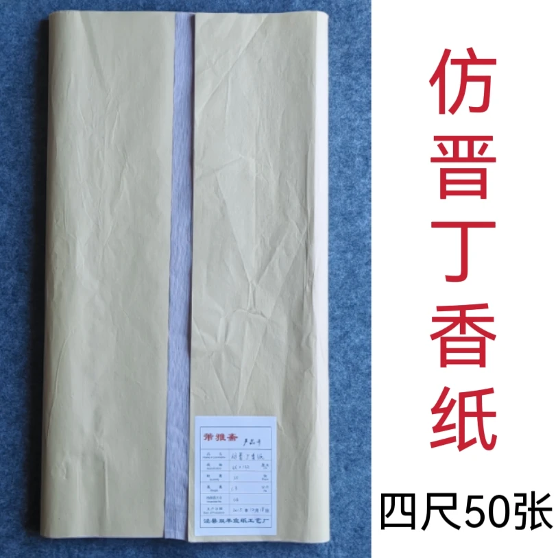 芾雅斋 2015年产 仿晋丁香纸 半生熟 四尺（66×132cm）50张