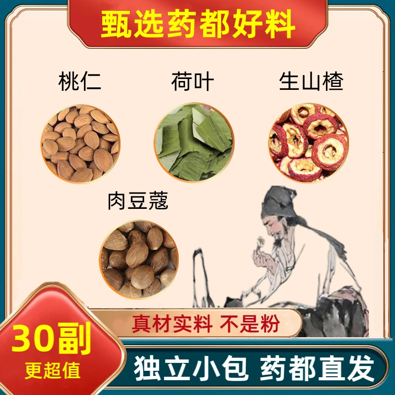 桃仁荷叶生山楂肉豆蔻组合和加何叶菏叶山渣干茶豆寇好品质小包装