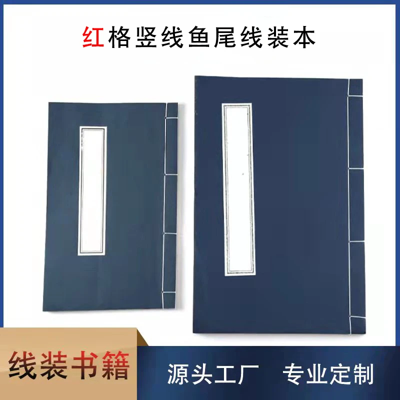 非遗传统手工艺书法 国画 生熟宣纸红格竖线鱼尾线装本