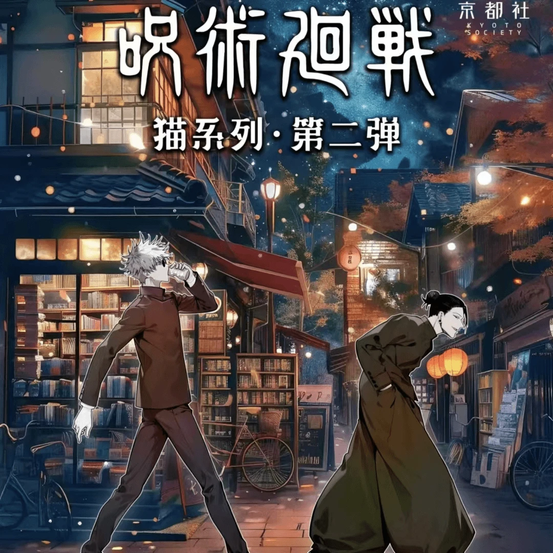 京都社咒术回战同人二创治愈猫系列二弹徽章盲盒