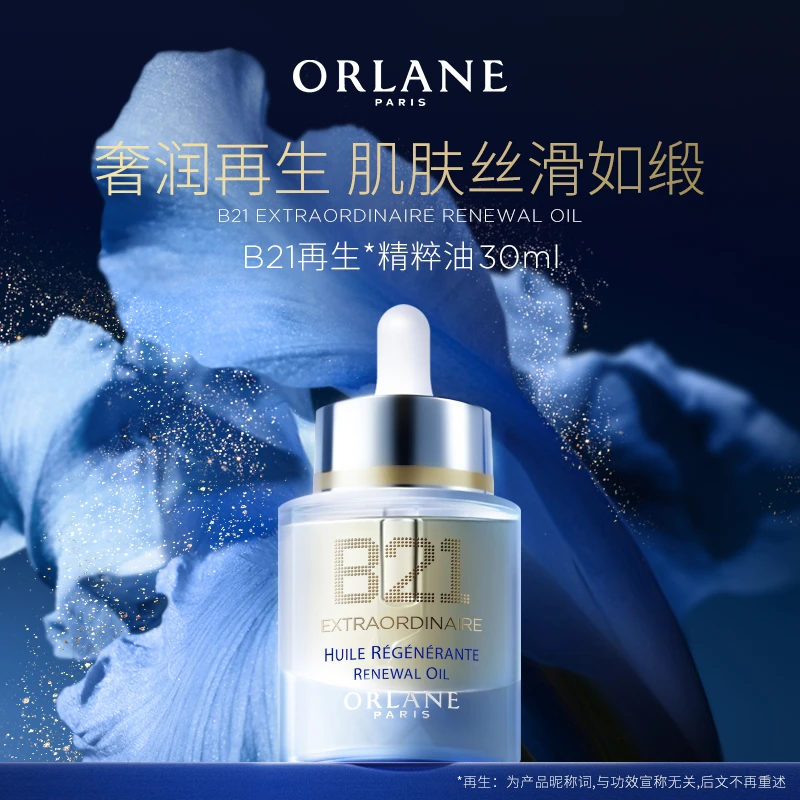 ORLANE幽兰 B21璨金赋活油30ml保湿干皮紧致淡纹