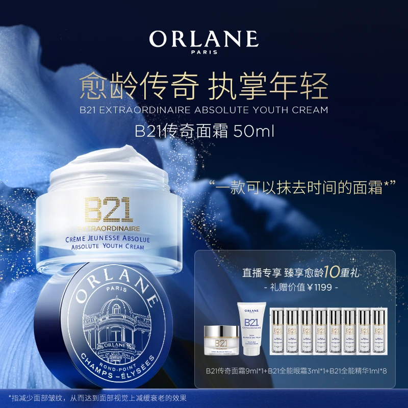 ORLANE幽兰B21传奇面霜50ml官方淡纹紧致保湿抗皱霜
