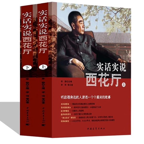 微瑕 实话实说西花厅（上下）