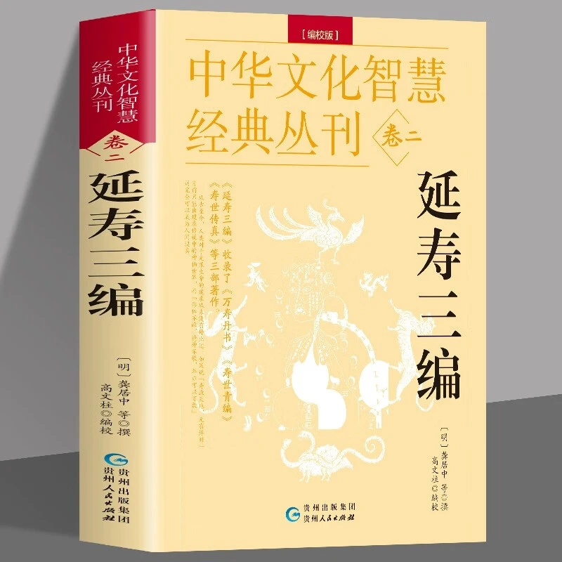 延寿三编 编校版正版龚居中撰 古典医学原文+注释