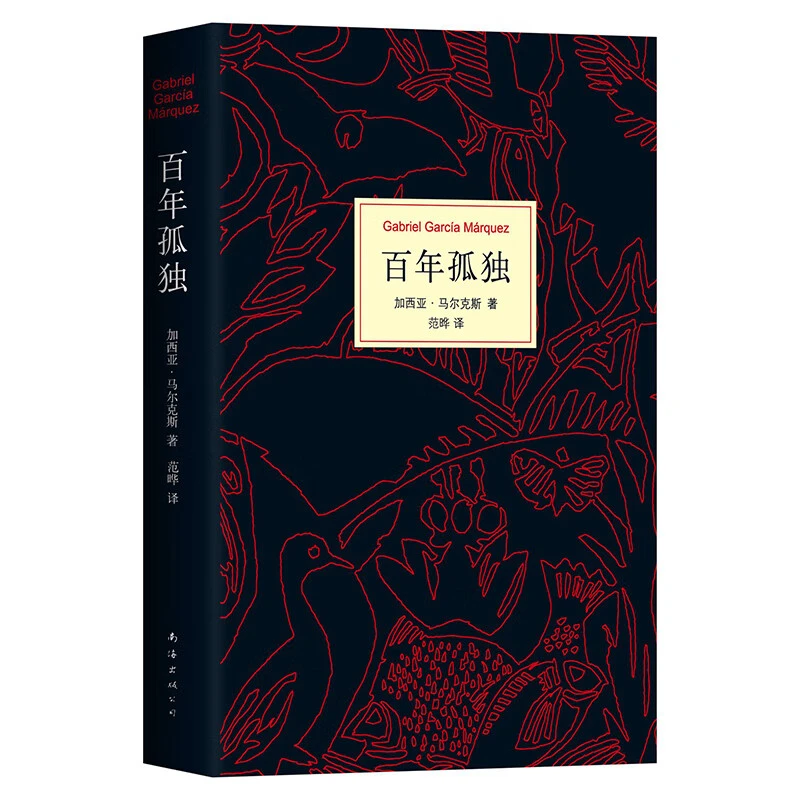 微瑕 马尔克斯 百年孤独 南海出版社