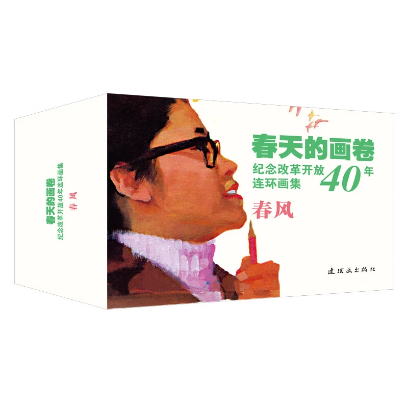 春天的画卷-春风篇--纪念改革开放40年（连环画集）10册