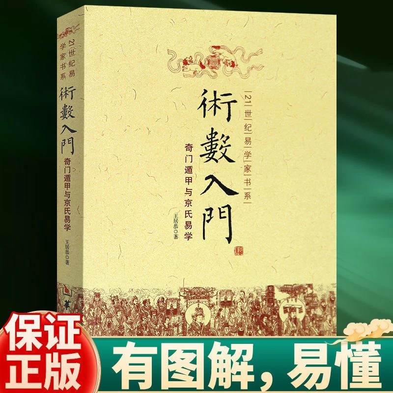 术数入门 有图解的21世纪易家书系