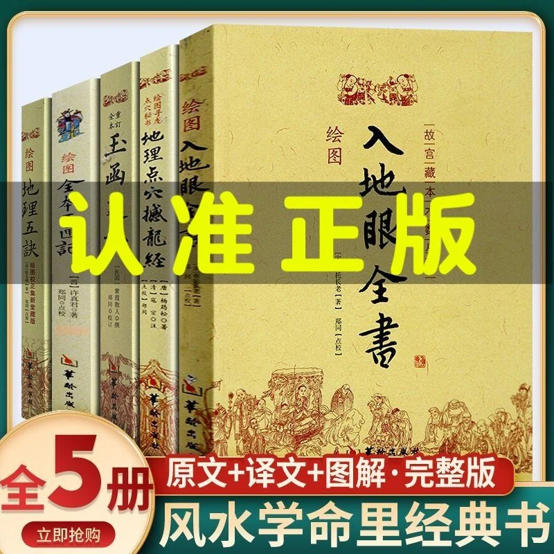 全套5册绘图入地眼全书 绘图地理五诀地理点穴撼龙经北宋辜托长老