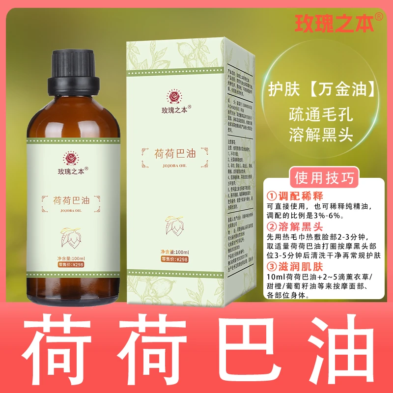 【荷荷巴油】霍霍巴油精油基础油温和护肤面部精油脸部保湿按摩油
