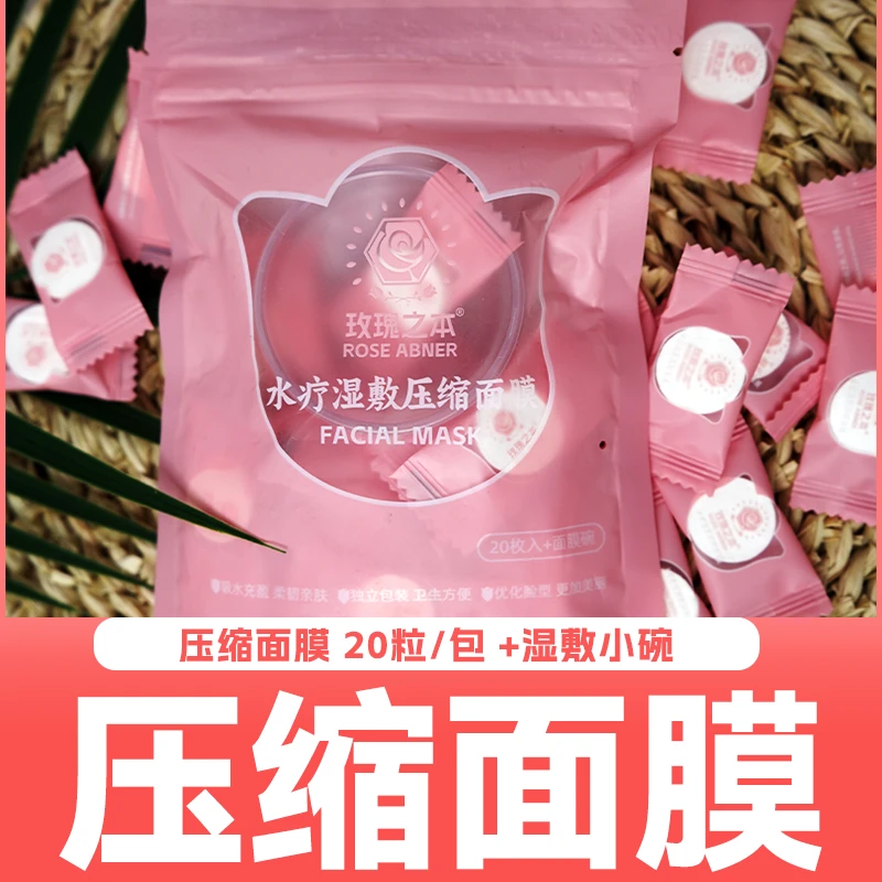 压缩面膜20粒+湿敷碗*1