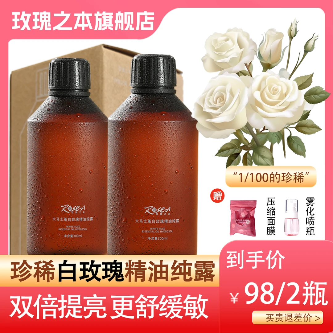 【白玫瑰精油纯露300ML组合】大马士革白玫瑰纯露补水提亮保湿湿敷