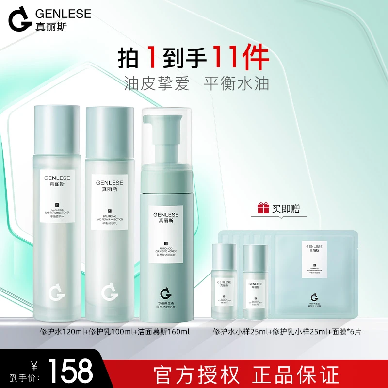 真丽斯水乳洁面3件套 补水保湿修护油皮爽肤水补水护肤品水乳套装