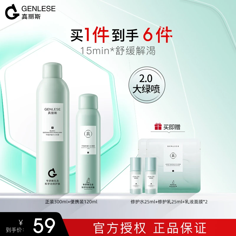 真丽斯补水喷雾平衡舒缓大绿喷补水保湿温和护肤湿敷学生正品套组