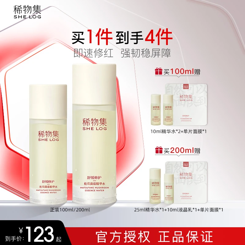 稀物集松茸菌菇精华水补水保湿舒缓修护爽肤水化妆水湿敷护肤正品