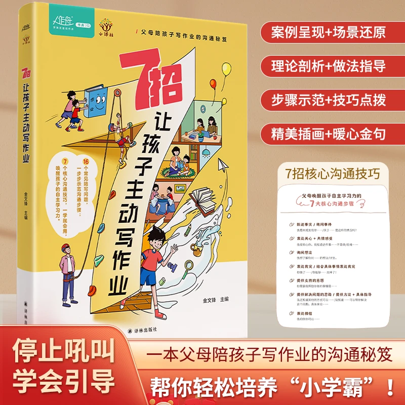 7招让孩子主动写作业7招核心沟通技巧教会您唤醒孩子的自主学习力