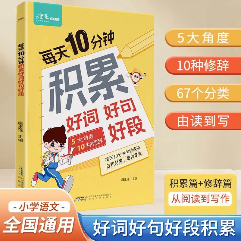 每天10分钟积累好词好句好段大全小学生基础知识小学教辅专项训练