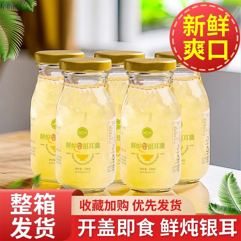 【整箱发货】鲜炖银耳羹瓶装营养红枣枸杞银耳汤免煮即食鲜炖银耳羹