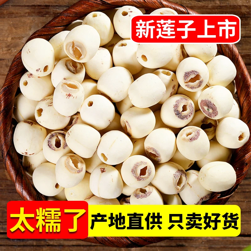 莲子500g干货新鲜白莲子软糯去芯磨皮白莲农家无芯湘潭莲子20g装