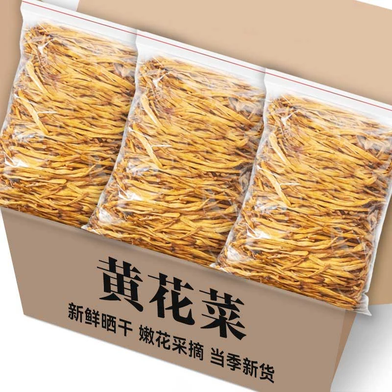 【足斤】黄花菜干货 新鲜采摘农家特产黄花菜金针菜凉拌下饭菜煲汤