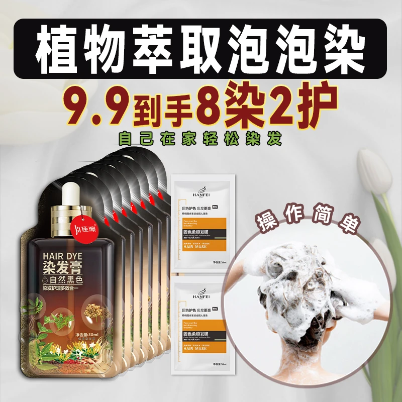 【9.99拍一发10】8染2护一步到位植物温和亲肤泡泡染在家就能染发