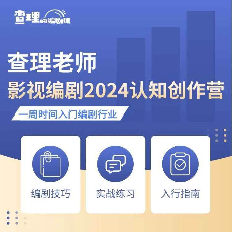 查理老师影视编剧2024认知创作营