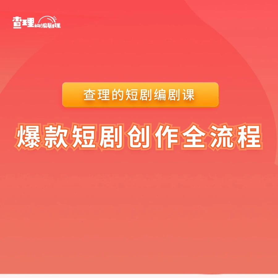 查理老师的短剧编剧课-爆款短剧创作全流程