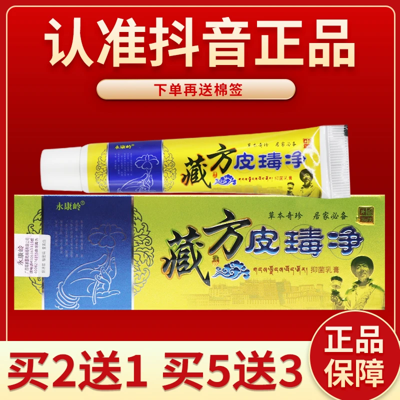 永康岭藏方皮瑇净抑菌乳膏15g
