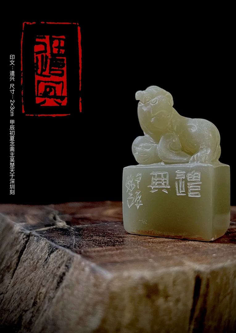 篆刻作品：印文~遣兴    尺寸2×3cm