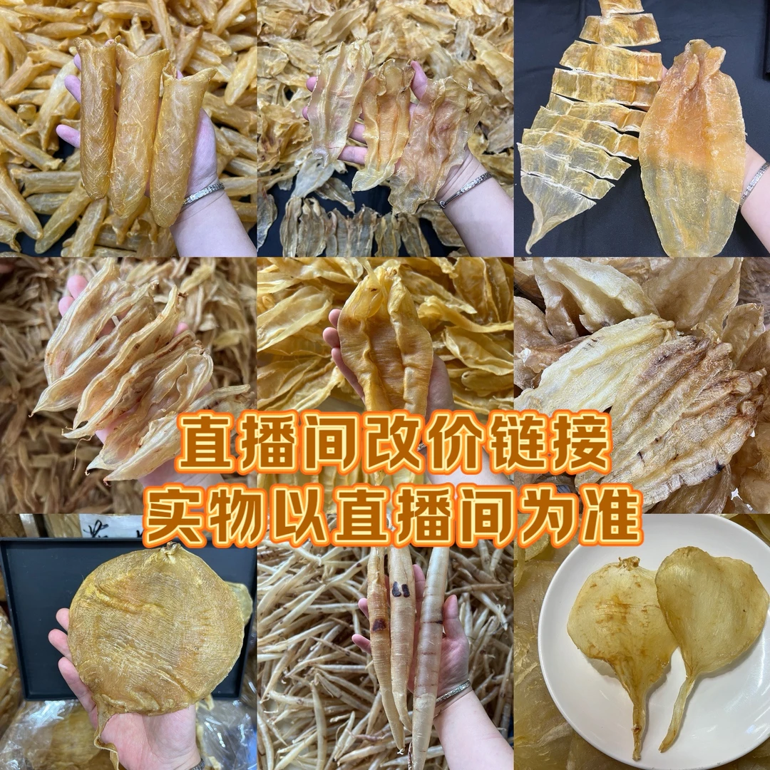 鱼胶花胶 直播间改价链接 以实物为准