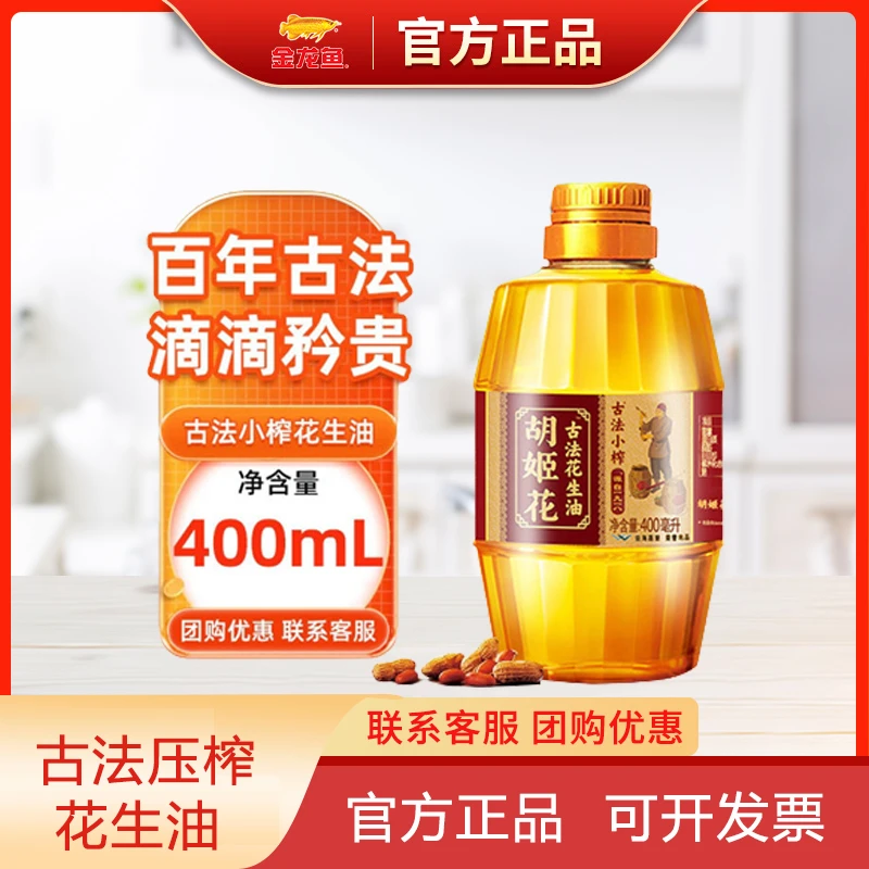 金龙鱼胡姬花古法花生油400ml装宿舍小瓶装植物油学生炒菜食用油