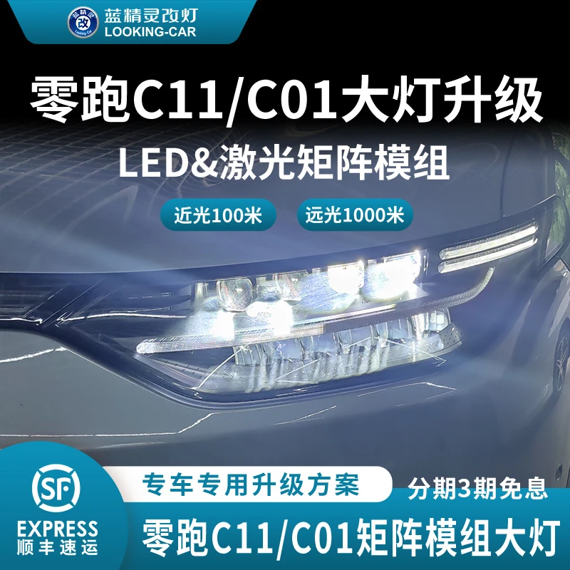 适用零跑C11/C01升级LED双光透镜激光大灯车灯总成远近光矩阵模组