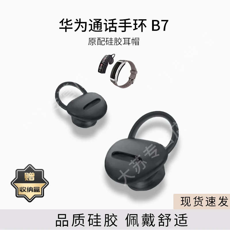 适用华为B7手环耳帽耳套原装配件硅胶防滑防掉耳塞套胶圈皮套耳堵
