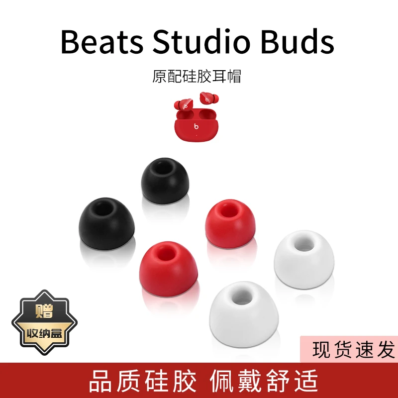 适用魔音Beats Studio Buds原配耳机套降噪入耳式硅胶耳塞套耳帽