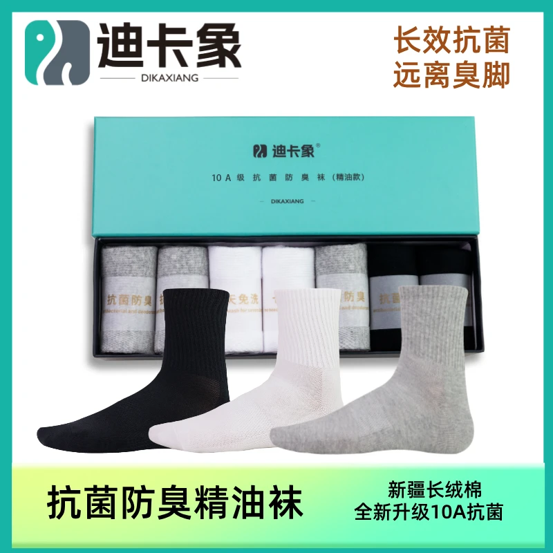 迪卡象10A级长效抗菌防臭精油袜子纯色吸汗舒适透气高弹吸湿排汗